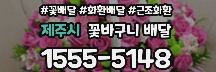 제주시 꽃바구니 배달