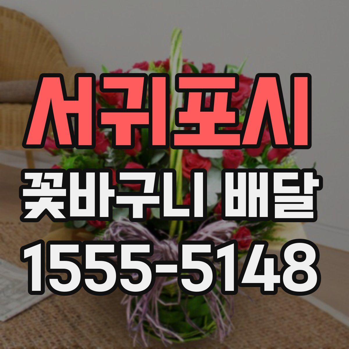 서귀포시 꽃바구니 배달