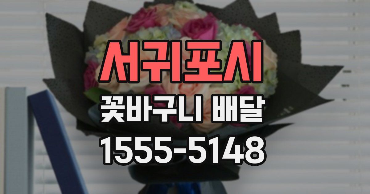 서귀포시 꽃바구니 배달