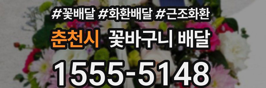 춘천시 꽃바구니 배달