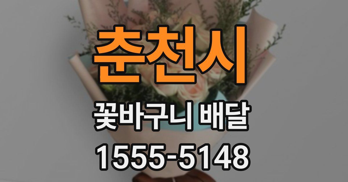 춘천시 꽃바구니 배달