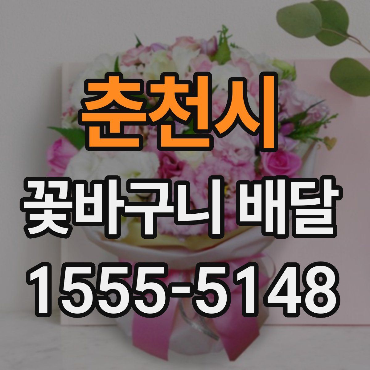 춘천시 꽃바구니 배달