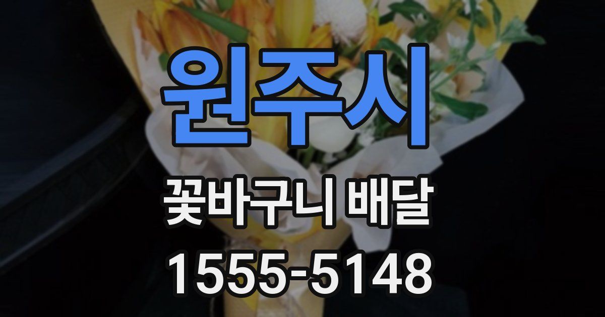 원주시 꽃바구니 배달