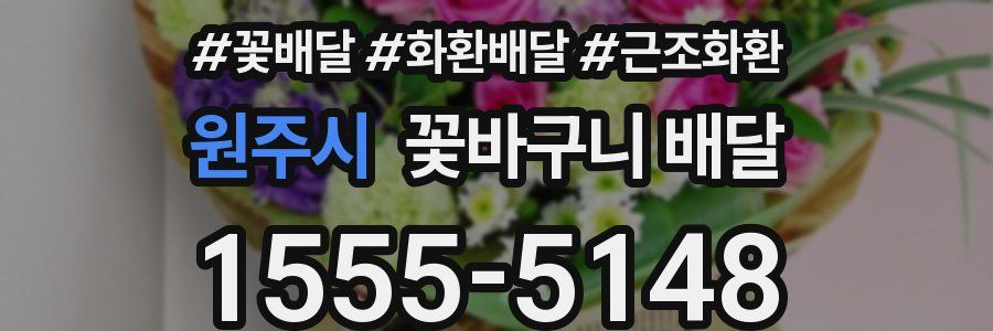 원주시 꽃바구니 배달
