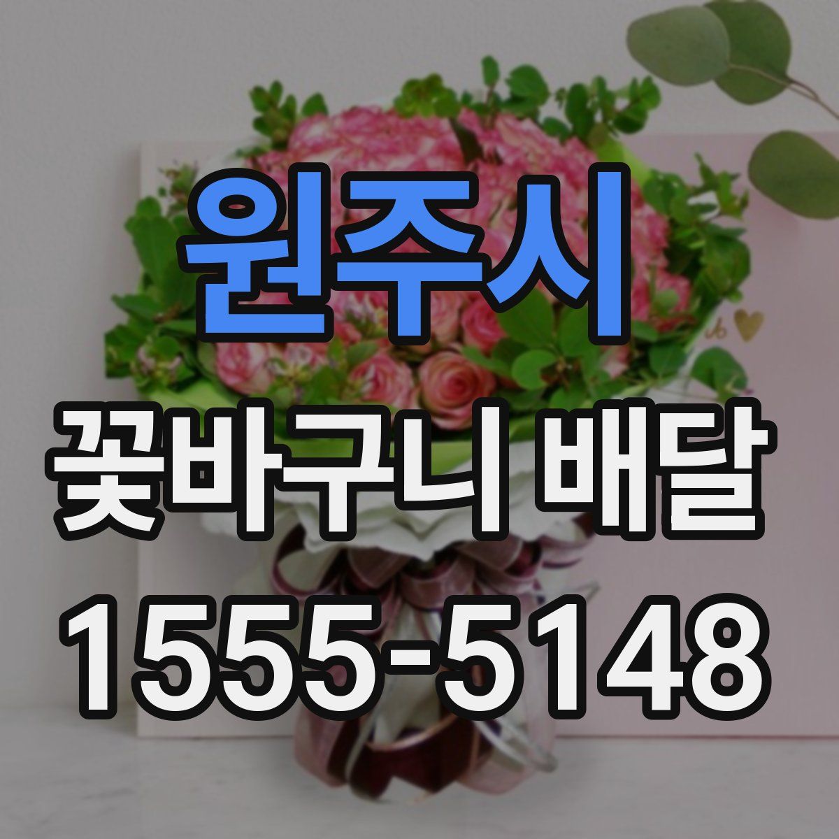 원주시 꽃바구니 배달