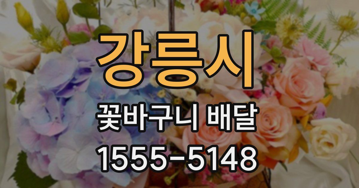 강릉시 꽃바구니 배달