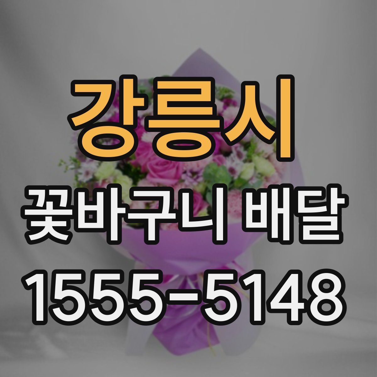 강릉시 꽃바구니 배달