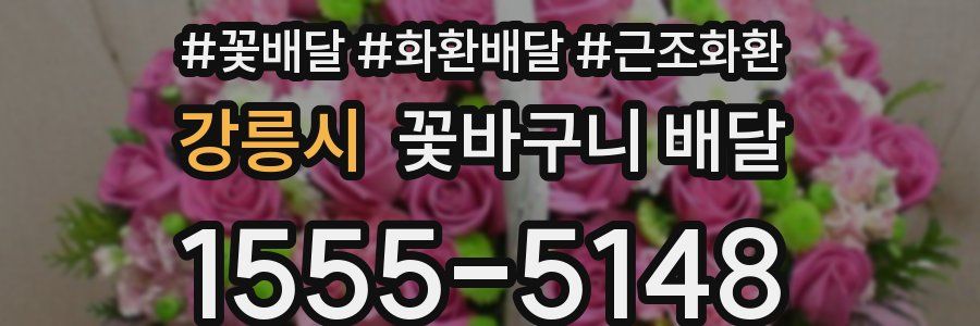 강릉시 꽃바구니 배달