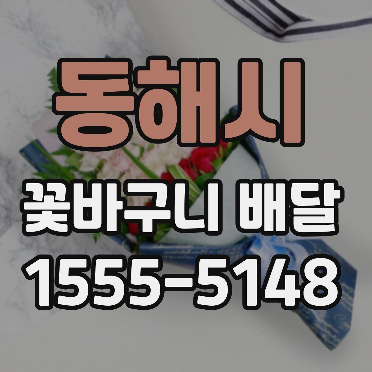 동해시 꽃바구니 배달
