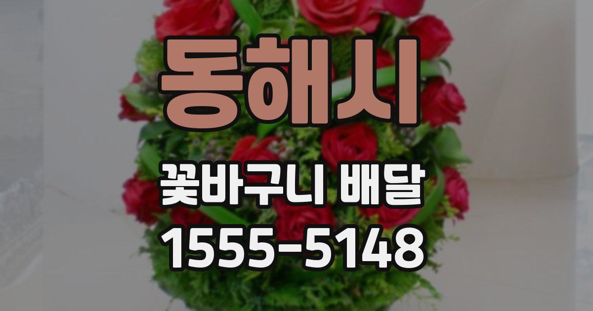 동해시 꽃바구니 배달