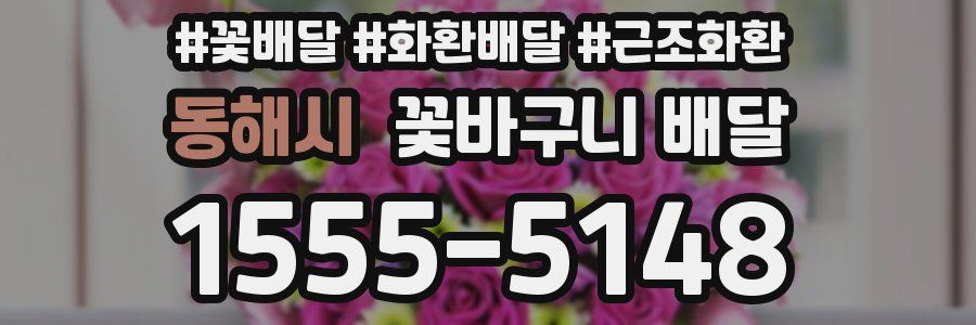 동해시 꽃바구니 배달