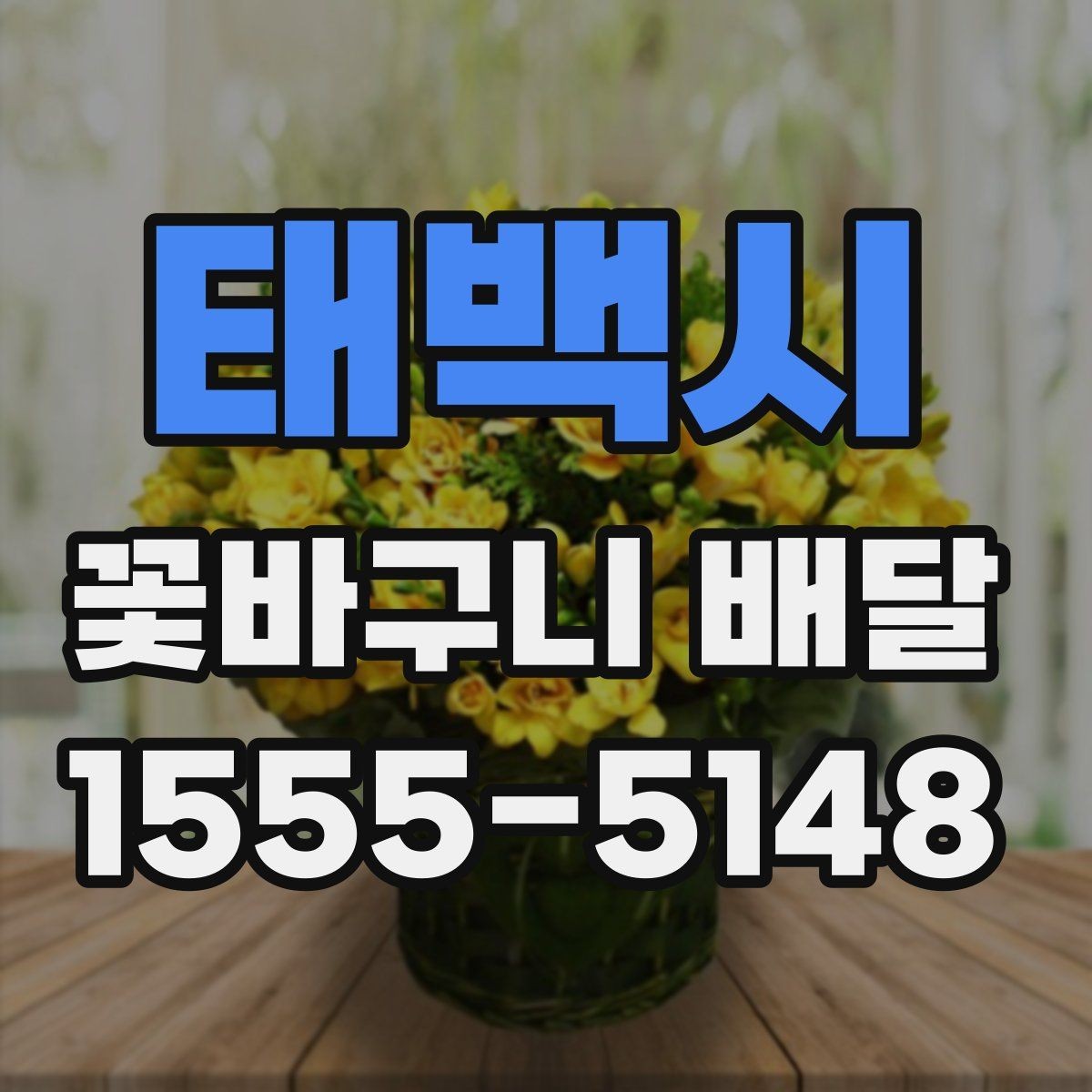 태백시 꽃바구니 배달 자연스러운 분위기를 선호할 때