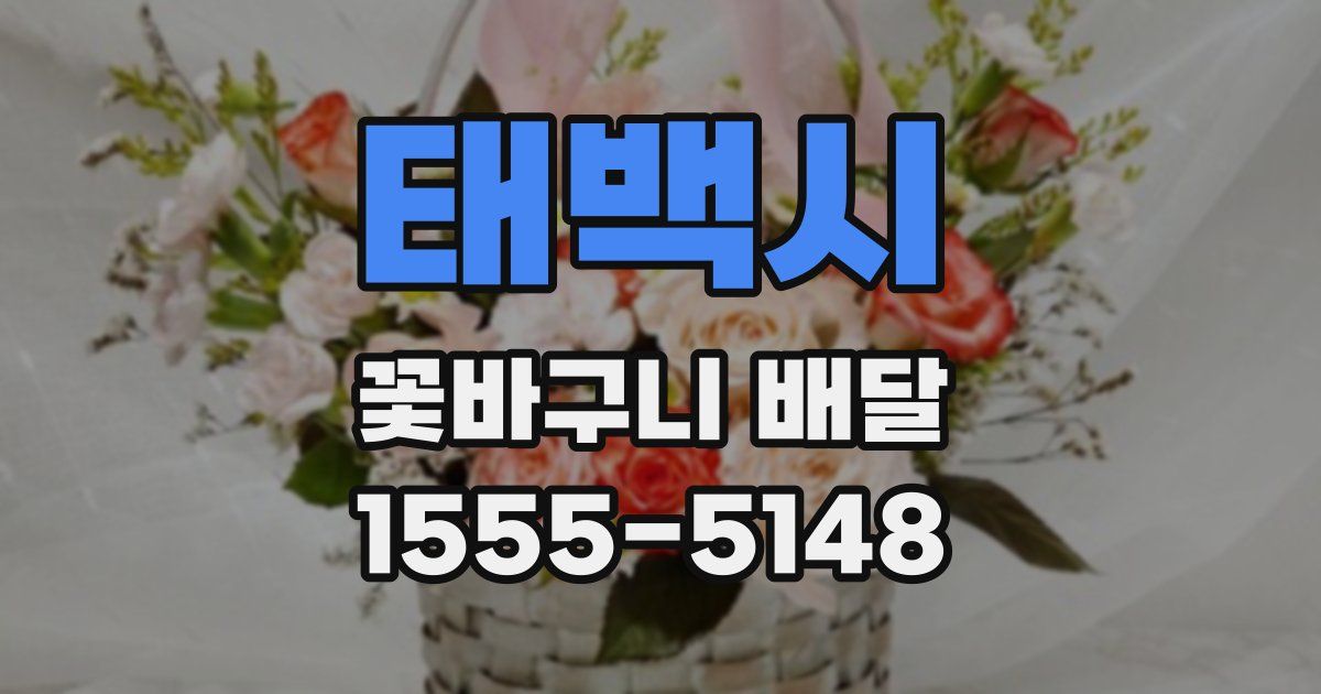 태백시 꽃바구니 배달