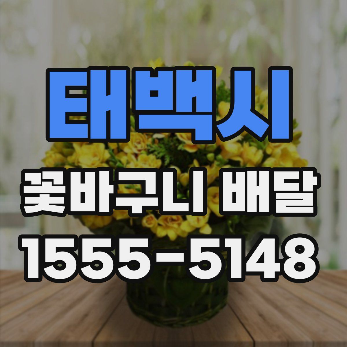 태백시 꽃바구니 배달