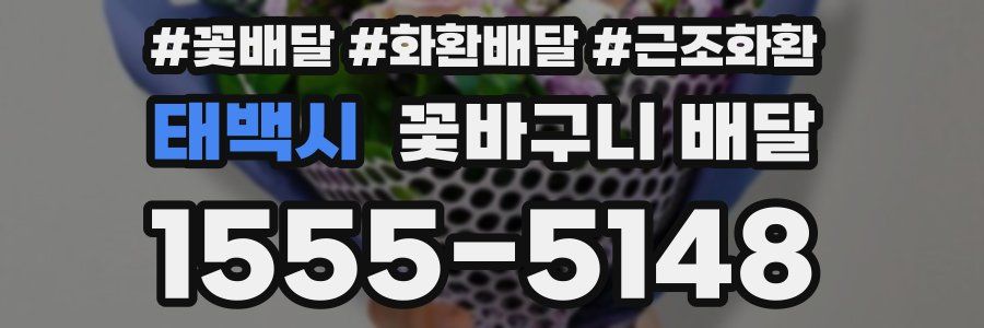 태백시 꽃바구니 배달