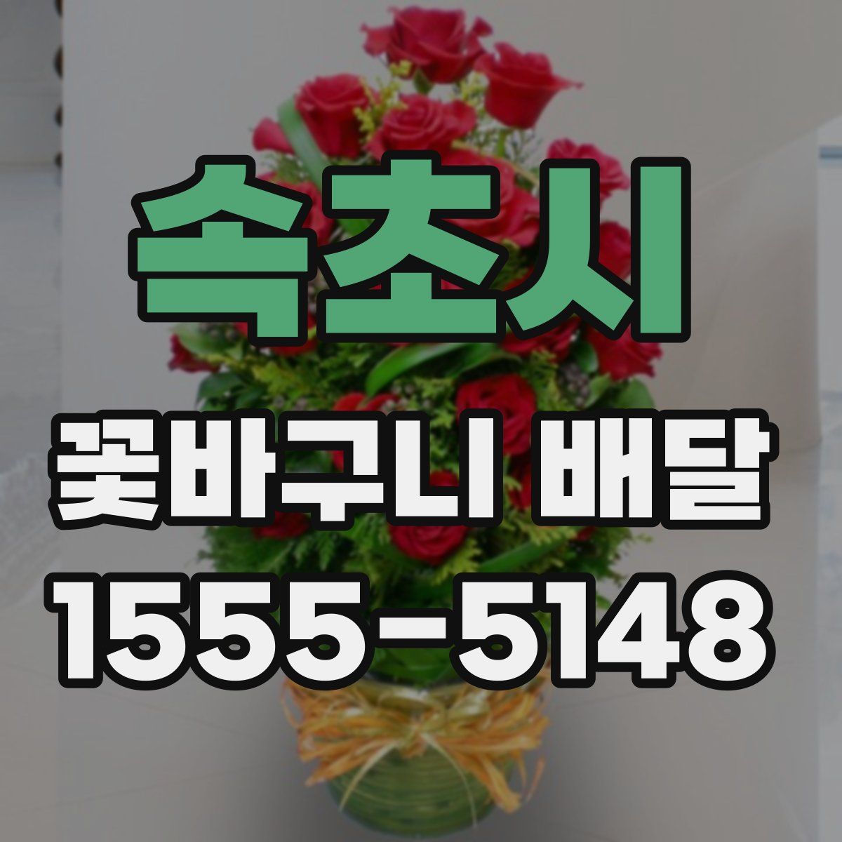 속초시 꽃바구니 배달