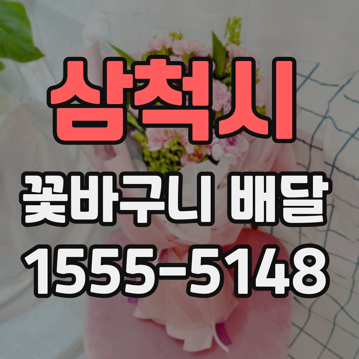 삼척시 꽃바구니 배달