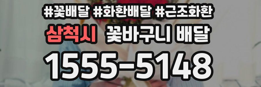 삼척시 꽃바구니 배달