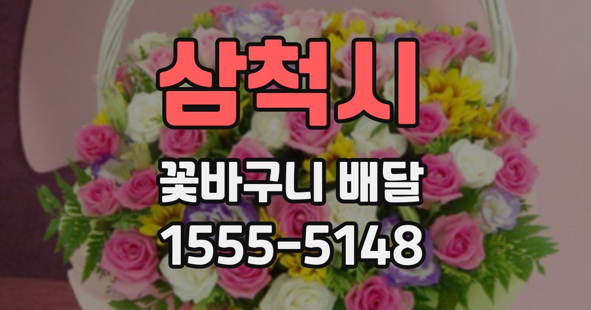 삼척시 꽃바구니 배달
