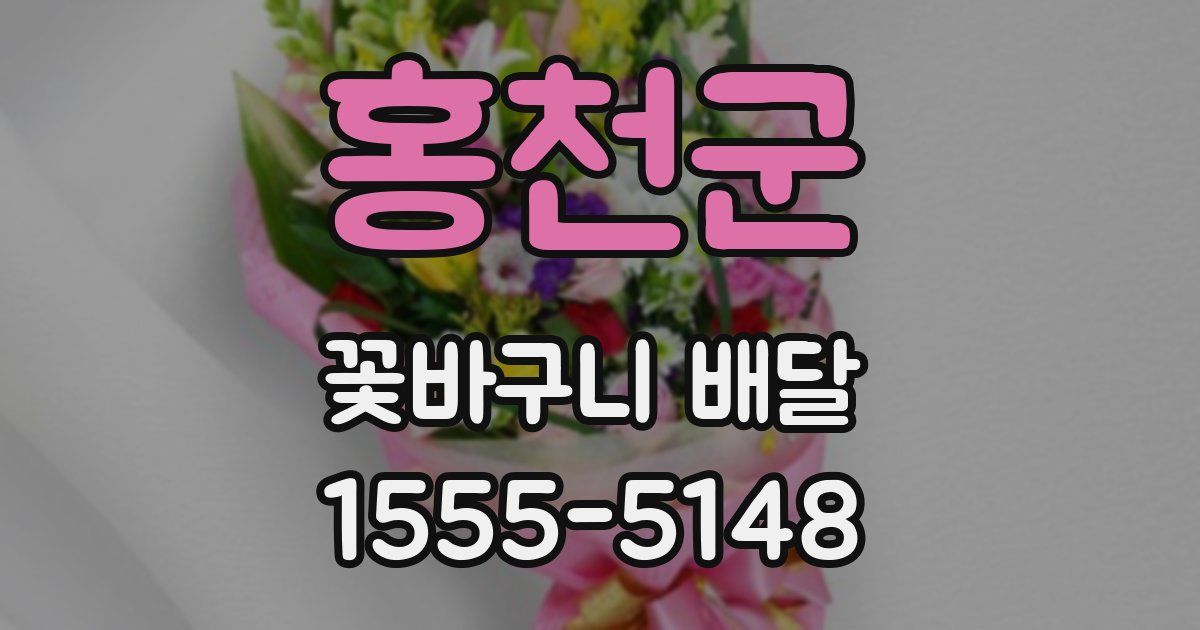 홍천군 꽃바구니 배달
