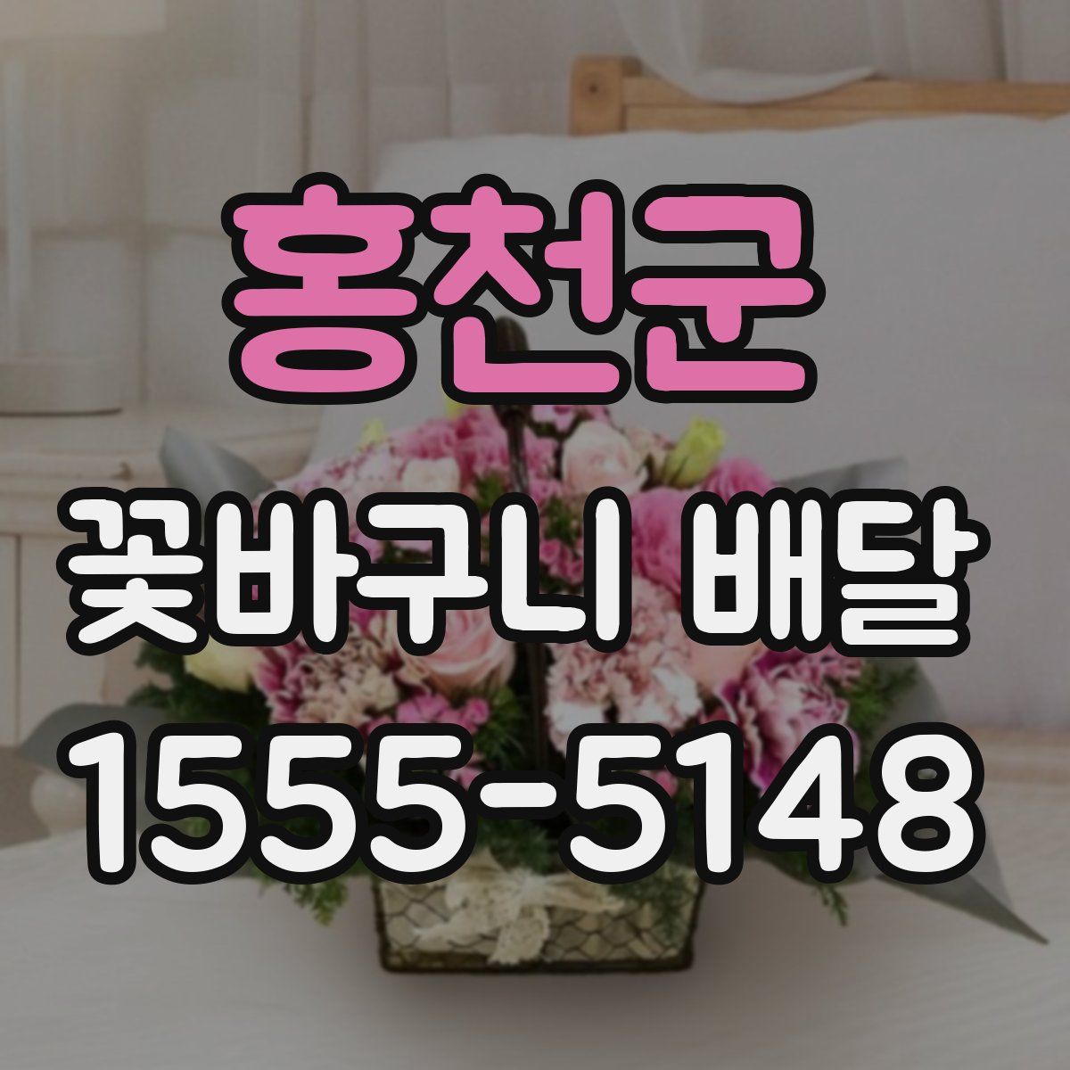 홍천군 꽃바구니 배달