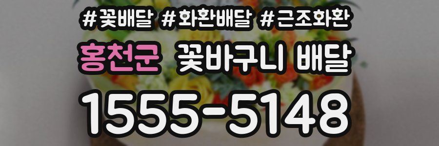 홍천군 꽃바구니 배달
