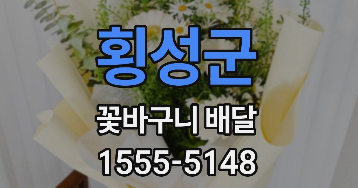 횡성군 꽃바구니 배달