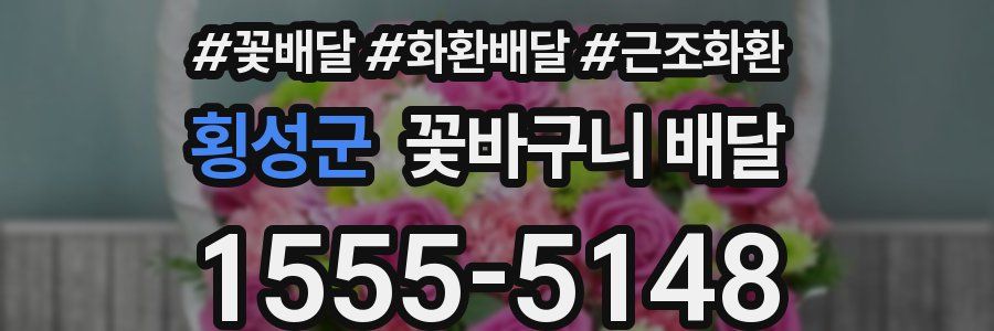 횡성군 꽃바구니 배달