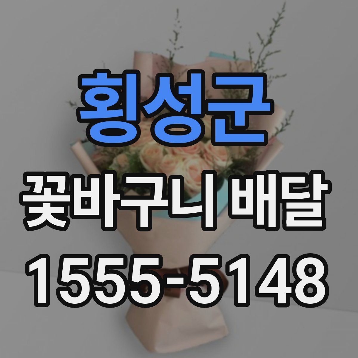 횡성군 꽃바구니 배달