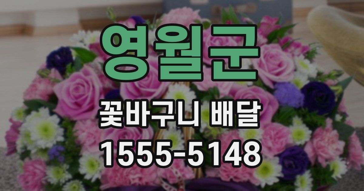 영월군 꽃바구니 배달
