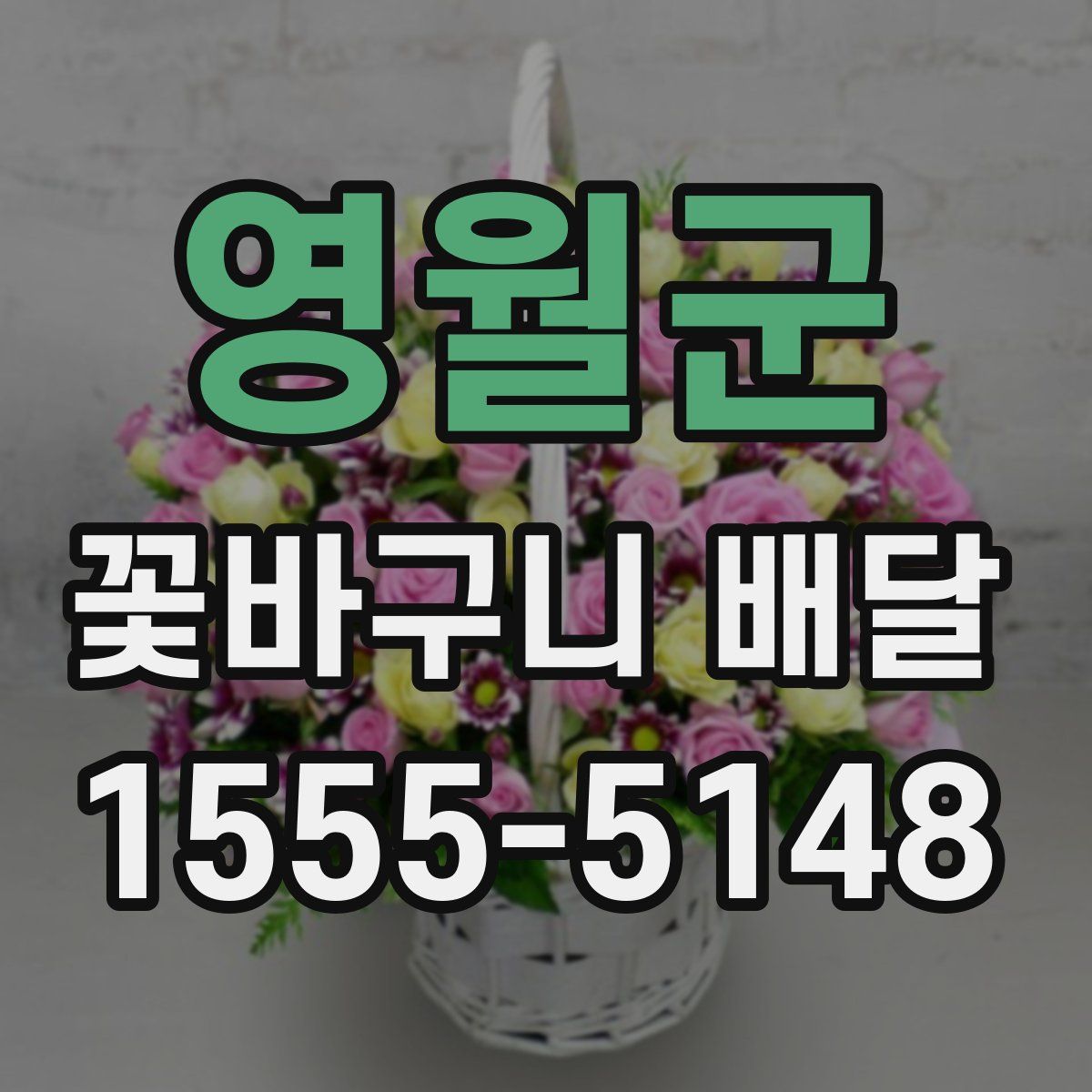 영월군 꽃바구니 배달