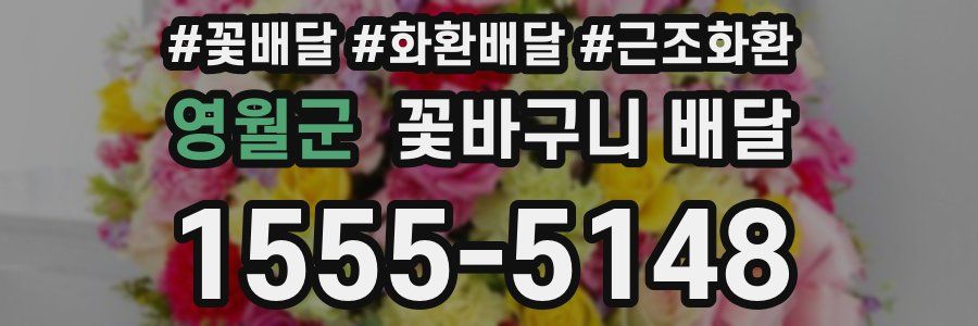 영월군 꽃바구니 배달
