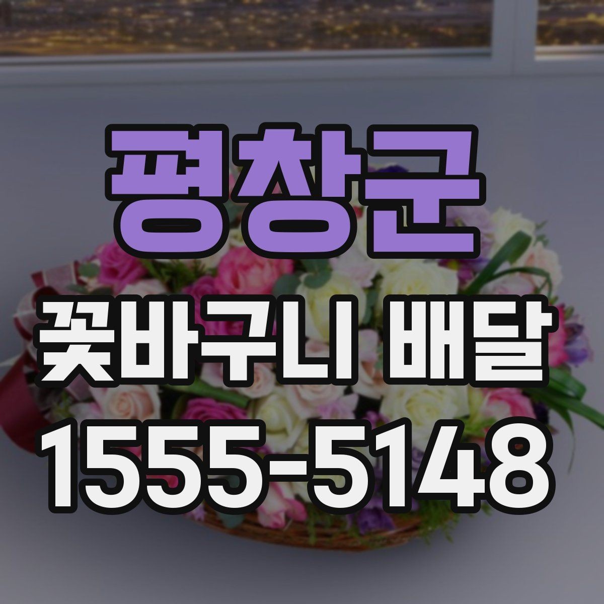 평창군 꽃바구니 배달 상황별로 달라지는 주문 팁