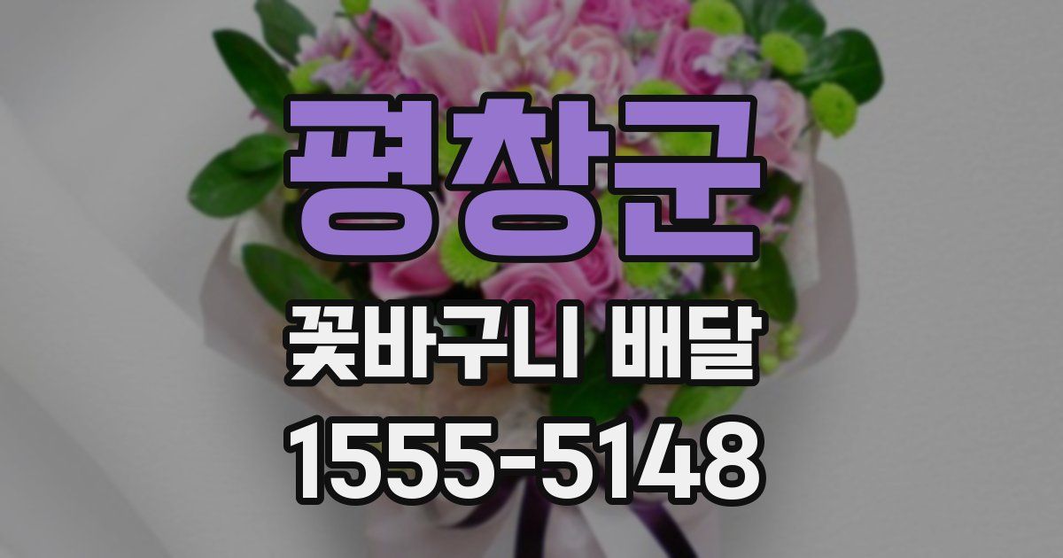 평창군 꽃바구니 배달