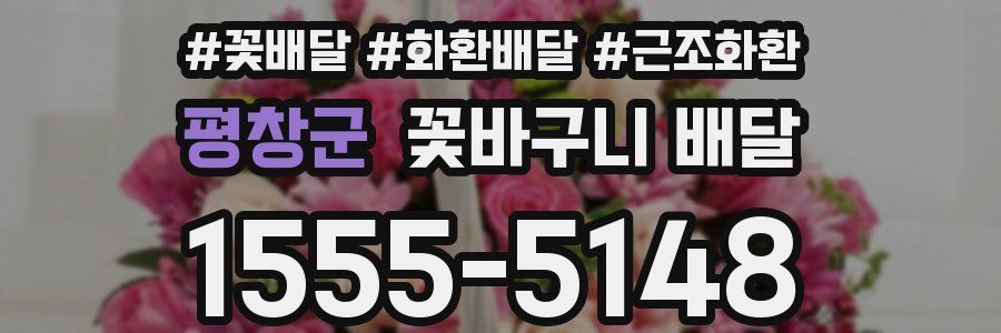 평창군 꽃바구니 배달