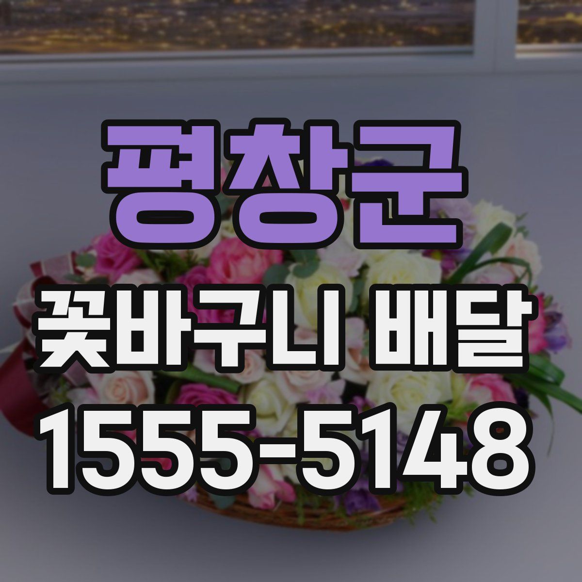 평창군 꽃바구니 배달