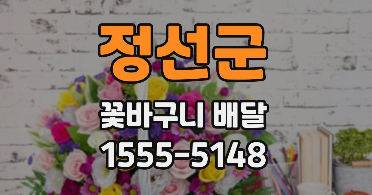 정선군 꽃바구니 배달