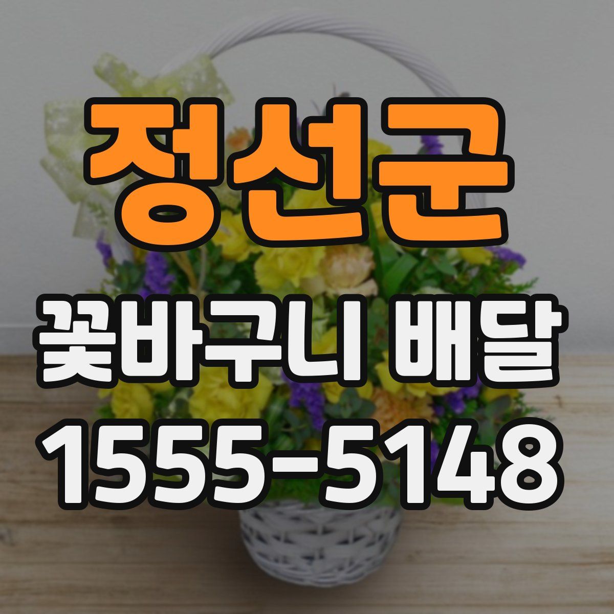정선군 꽃바구니 배달