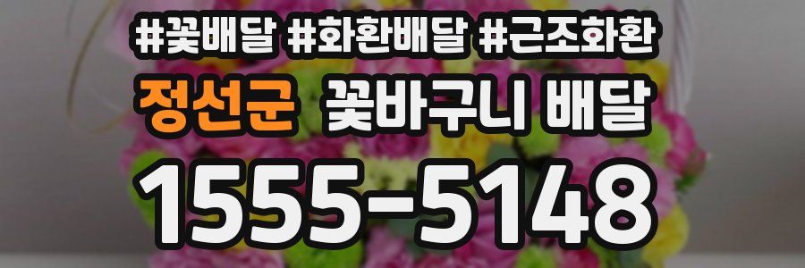 정선군 꽃바구니 배달