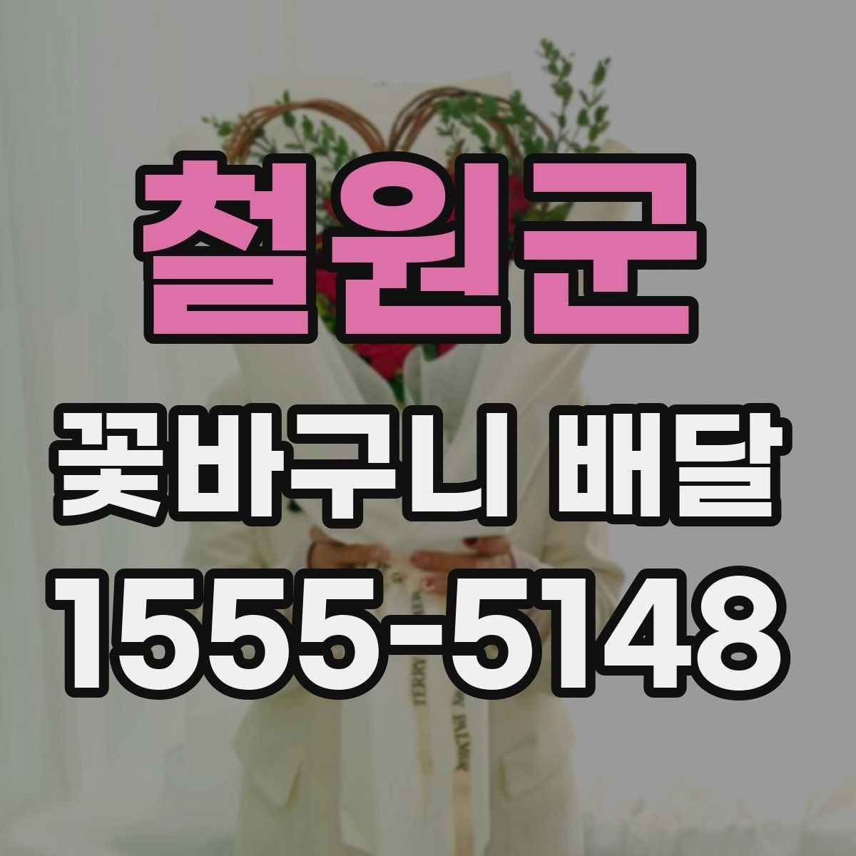 철원군 꽃바구니 배달 연출 사진을 볼 때 체크할 점