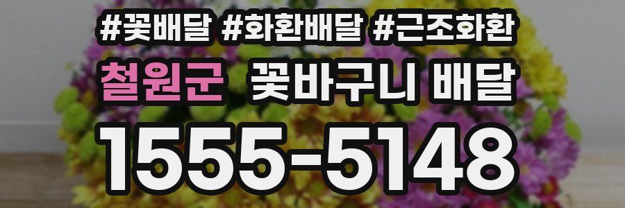 철원군 꽃바구니 배달