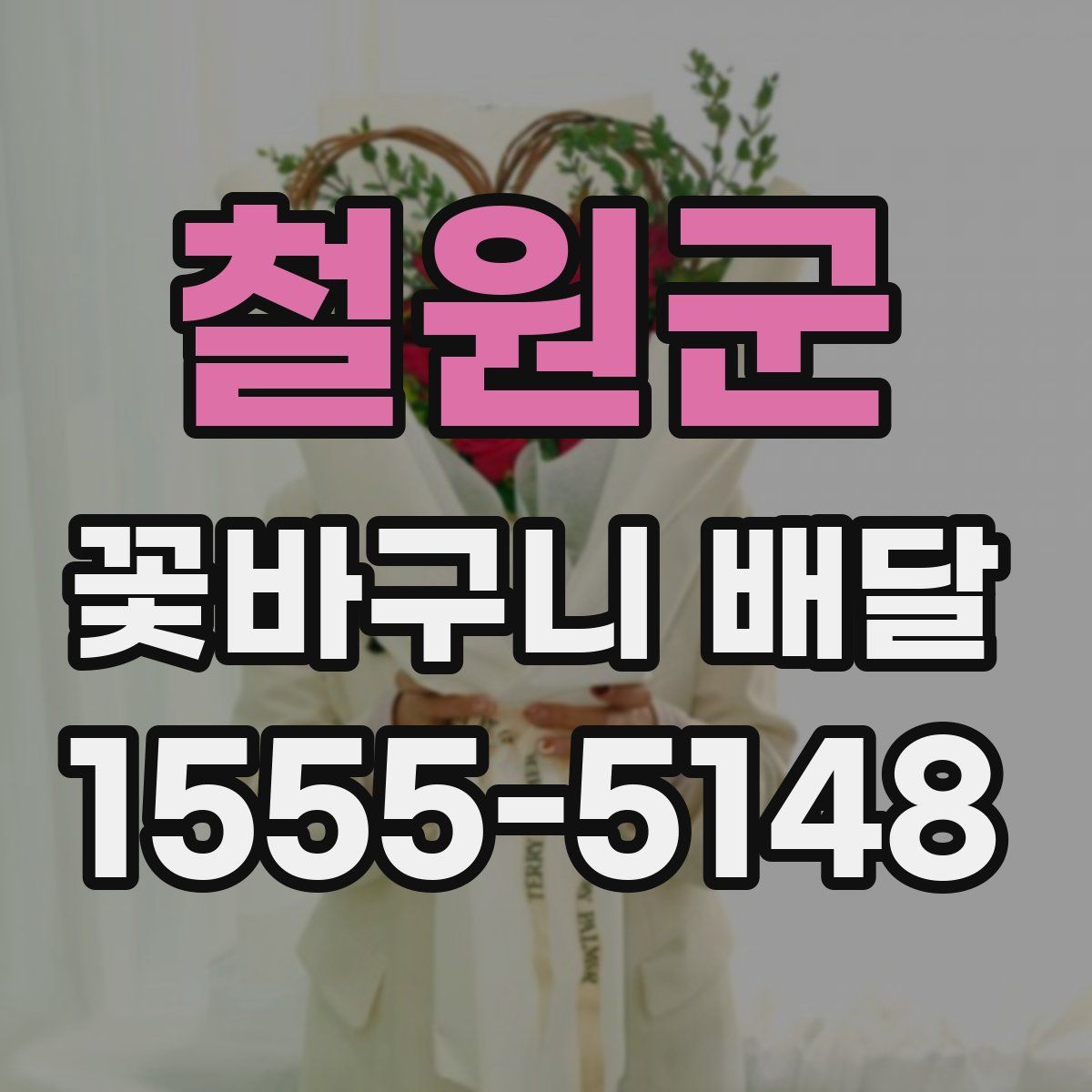 철원군 꽃바구니 배달