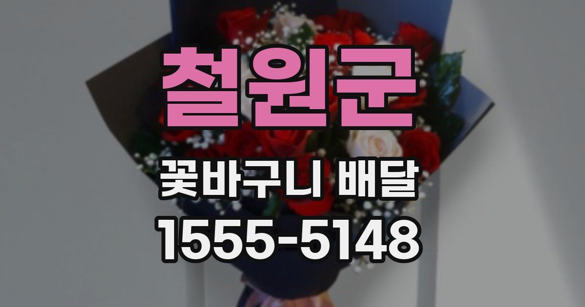 철원군 꽃바구니 배달