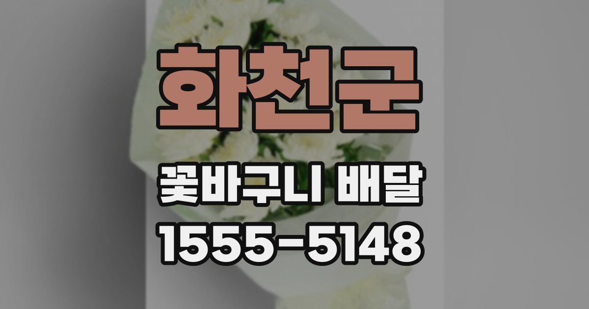 화천군 꽃바구니 배달