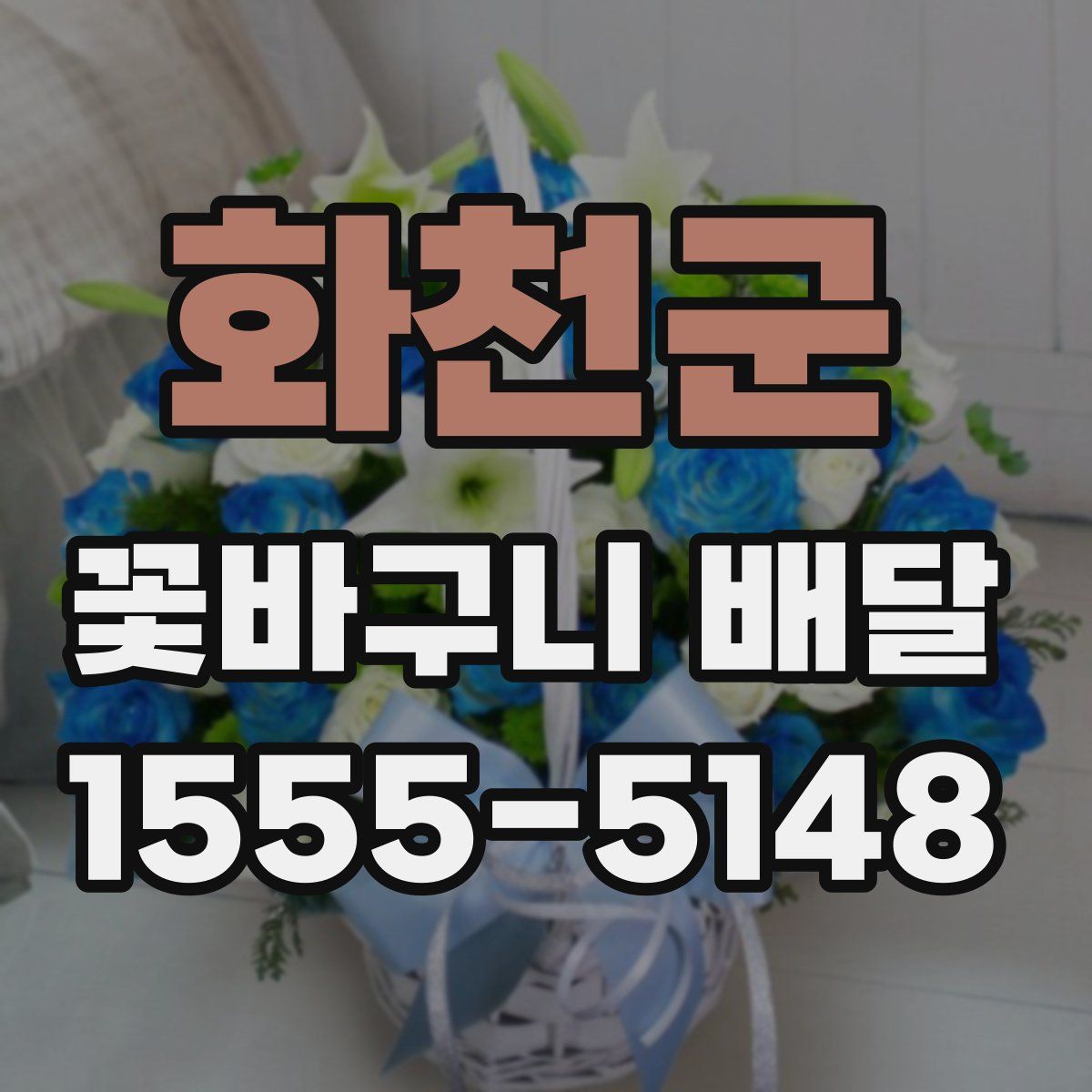 화천군 꽃바구니 배달
