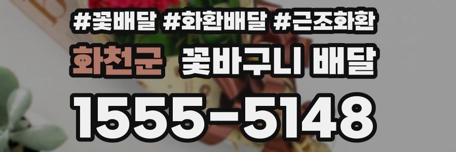화천군 꽃바구니 배달