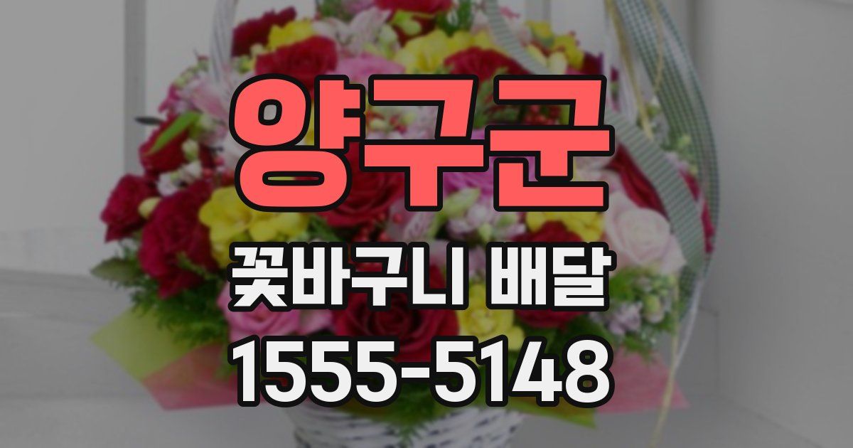 양구군 꽃바구니 배달