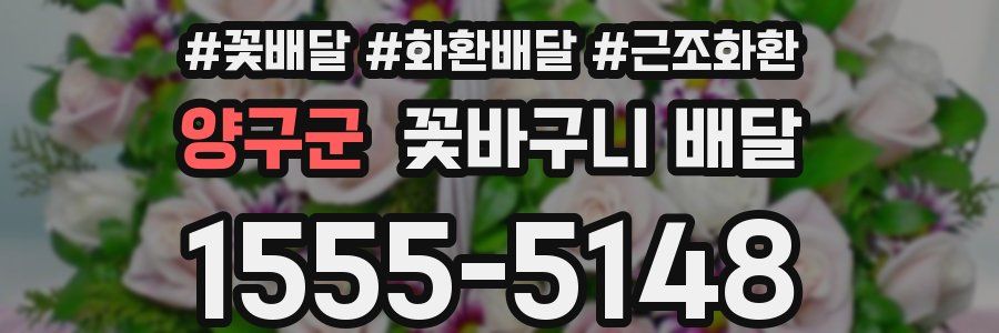 양구군 꽃바구니 배달