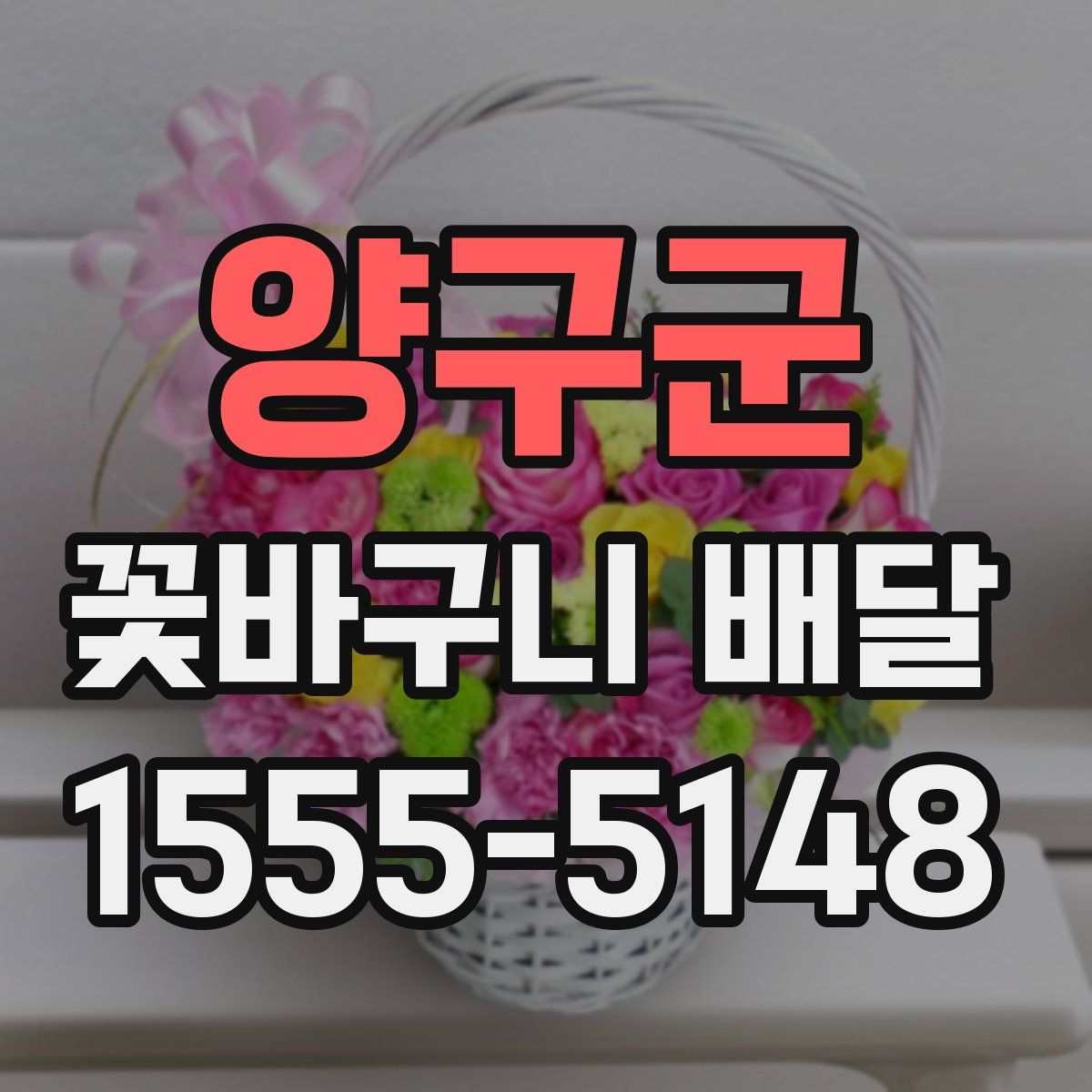 양구군 꽃바구니 배달