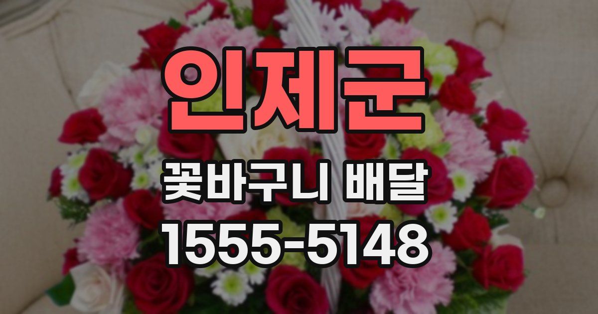 인제군 꽃바구니 배달